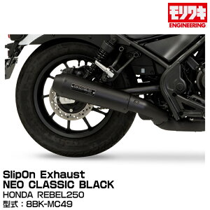 MORIWAKI �������L�G���W�j�A�����O/SlipOn Exhaust NEO CLASSIC BLACK/REBEL250/2023[01810-HG1X5-00]