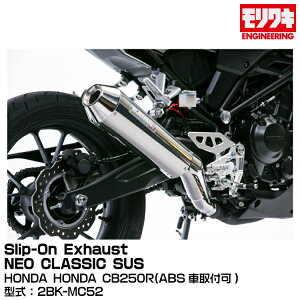 MORIWAKI LGWjAO/Slip-On Exhaust NEO CLASSIC SUS/CB250R(ABSԎt)/2018-2021[01810-HL1Q6-00]