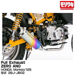 MORIWAKI LGWjAO/FullExhaust ZERO ANO/Monkey125/2018-2021[01810-L31R2-00]