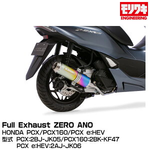 MORIWAKI LGWjAO/Full Exhaust ZERO ANO/PCX/PCXAPCX160APCX e:HEV/2021-2022[01810-L31T7-00]