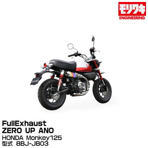 MORIWAKI LGWjAO/Full Exhaust ZERO UP ANO/Monkey125/2022-2023[01810-L31V3-00]