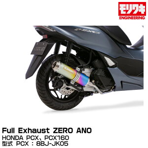 MORIWAKI LGWjAO/Full Exhaust ZERO ANO/PCXAPCX160/2023[01810-L31X8-00]