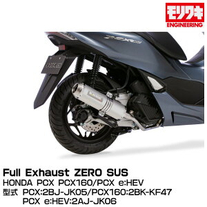 MORIWAKI LGWjAO/Full Exhaust ZERO SUS/CXAPCX160APCX e:HEV/2021-2022[01810-L41T7-00]
