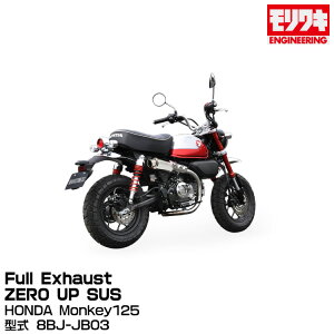MORIWAKI LGWjAO/Full Exhaust ZERO UP SUS/Monkey125/2022-2023[01810-L41V3-00]
