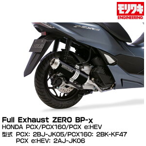 MORIWAKI LGWjAO/Full Exhaust ZERO BP-/PCXAPCX160APCX e:HEV/2021-2022[01810-L81T7-00]