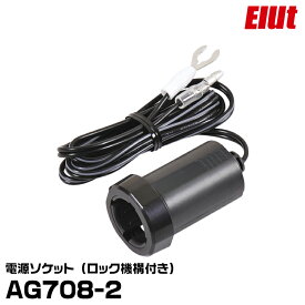 エルト 電源ソケット AG708-2 ロック機構付き 電源裏取りソケット 12V/24V対応 ELUT 宅急便コンパクト