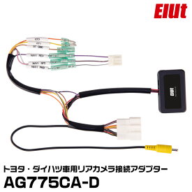 エルト AG775CA-D トヨタ・ダイハツ車用リアカメラ接続アダプター ELUT