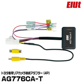 エルト AG776CA-T トヨタ車用リアカメラ接続アダプター（4P） ELUT