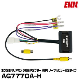エルト AG777CA-H ホンダ車用リアカメラ接続アダプター(8P)ノーマルビュー固定タイプ ELUT