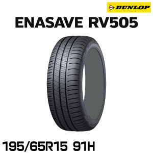 ���K�i �_�����b�v �G�i�Z�[�uRV505 195/65R15 91H 1�{ �T�}�[�^�C�� DUNLOP ENASAVE RV505 335004