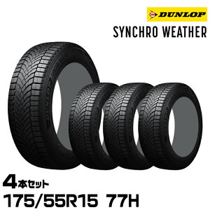 ���K�i �_�����b�v �V���N���E�F�U�[ 175/55R15 77H 4�{�Z�b�g �I�[���V�[�Y���^�C�� DUNLOP SYNCHRO WEATHER 358951