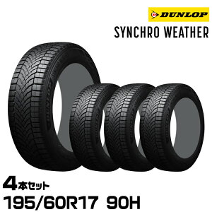 ���K�i �_�����b�v �V���N���E�F�U�[ 195/60R17 90H 4�{�Z�b�g �I�[���V�[�Y���^�C�� DUNLOP SYNCHRO WEATHER 357790