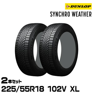 ���K�i �_�����b�v �V���N���E�F�U�[ 225/55R18 102V XL 2�{�Z�b�g �I�[���V�[�Y���^�C�� DUNLOP SYNCHRO WEATHER 357796