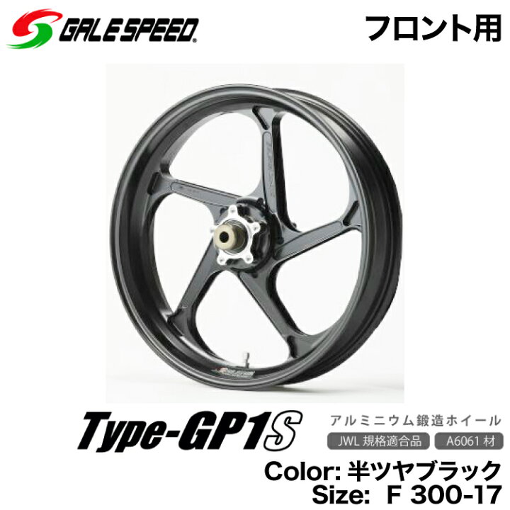 楽天市場 ホンダ Cbr250rr 17 Cbr250rr Abs 17 用アルミ鍛造ホイール 半ツヤブラック F300 17 Galespeed Type Gp1s グリーンテック楽天市場店