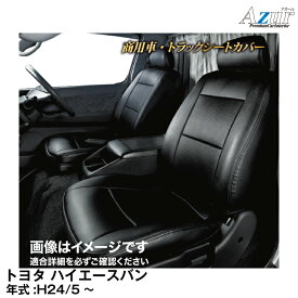 メーカー直送/アズールシートカバー トヨタ ハイエースバン200系 DX / DXーGLパッケージ (H24/5～)用【AZ01R25】 Azur