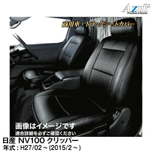 ���[�J�[����/�A�Y�[���V�[�g�J�o�[ ���Y NV100�N���b�p�[ DR17V(H.27/2�`)�p�yAZ07R08�z Azur