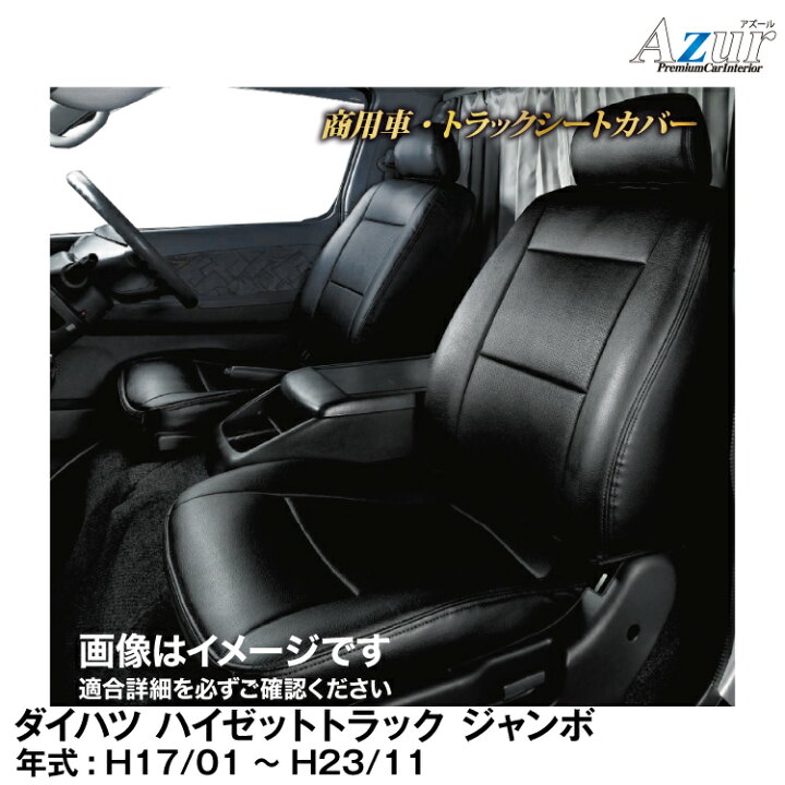 楽天市場】メーカー直送/アズールシートカバー ダイハツ ハイゼット 