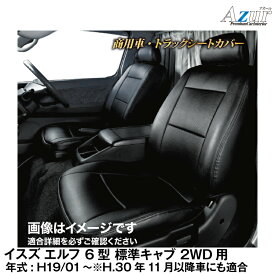 メーカー直送/アズールシートカバー イスズ エルフ 6型 標準キャブ 2WD用(H.19/1～)用【AZ10R01】 Azur