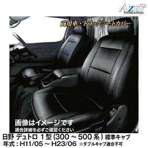 シートカバー 日野 エアループデュトロ シングルキャブ ワイド H23/7 