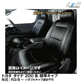 メーカー直送/アズールシートカバー トヨタ ダイナ 200系 標準キャブ 助手席・中央席背もたれ分割 (R03/08～)用【AZ11R10】 Azur