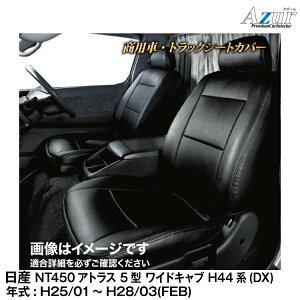 ���[�J�[����/�A�Y�[���V�[�g�J�o�[ ���Y NT450�A�g���X 5�^ ���C�h�L���u H44�n DX(H.25/01�`H.28/03)�p�yAZ12R05�z Azur