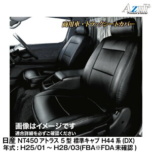 ���[�J�[����/�A�Y�[���V�[�g�J�o�[ ���Y NT450�A�g���X 5�^ �W���L���u H44�n DX(H.25/01�`H.28/03)�p�yAZ12R07�z Azur