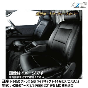 ���[�J�[����/�A�Y�[���V�[�g�J�o�[ ���Y NT450�A�g���X 5�^ ���C�h�L���u H44�n [DX / �J�X�^��]�p�yAZ12R13�z Azur