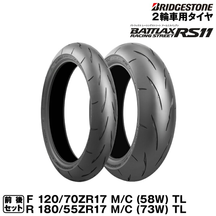 楽天市場】ブリヂストン BATTLAX RACING STREET RS11 前後セット 120 