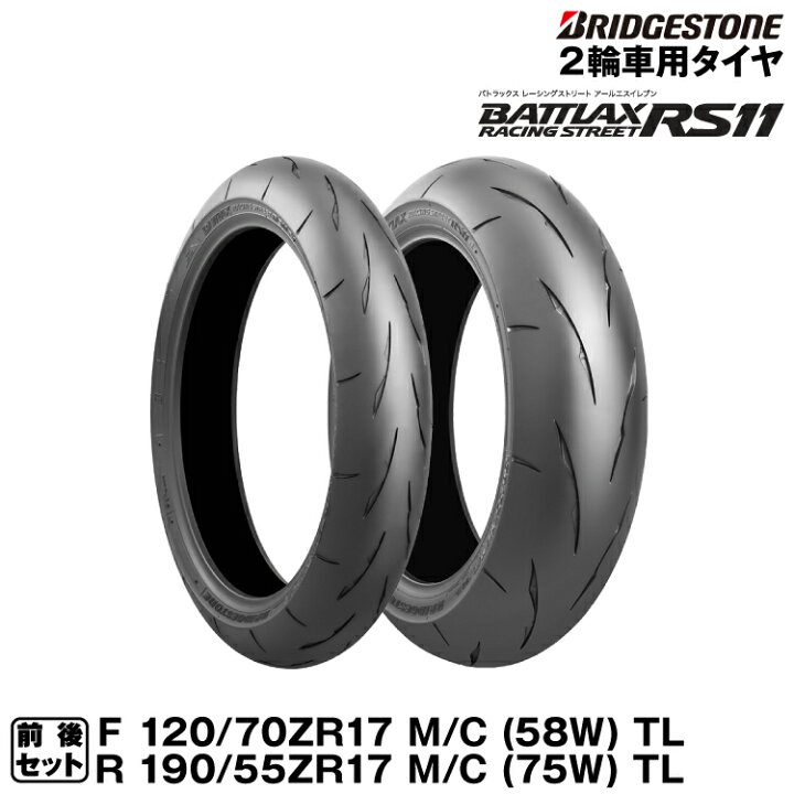 楽天市場】ブリヂストン BATTLAX RACING STREET RS11 前後セット 120 