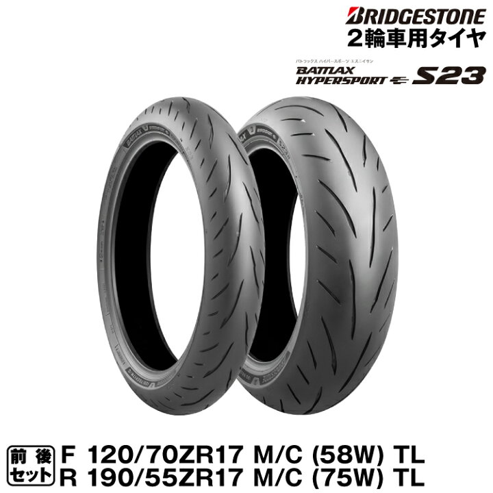 楽天市場】ブリヂストン BATTLAX HYPERSPORT S23 前後セット 120 