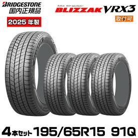 2025年製【新品/国内正規品/取付対象】ブリヂストン スタッドレスタイヤ BLIZZAK VRX3 195/65R15 91Q 4本セット 取付店直送 個人宅配送可カローラツーリング/カローラスポーツ/プリウス/ノア/ヴォクシー/エスクァイア/ステップワゴン/セレナ等 BRIDGESTONE