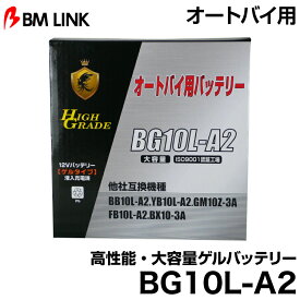 ビーエムリンク BG10L-A2 オートバイ用高性能・大容量ゲルバッテリー BMLINK