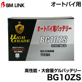 ビーエムリンク BG10ZS オートバイ用高性能・大容量ゲルバッテリー BMLINK