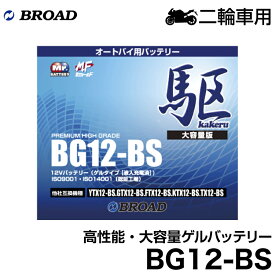 ブロード 駆 オートバイ用・ゲルバッテリーBG12-BS