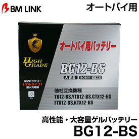 ビーエムリンク BG12-BS オートバイ用高性能・大容量ゲルバッテリー BMLINK