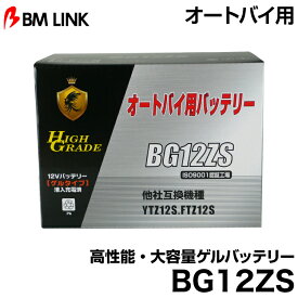 ビーエムリンク BG12ZS オートバイ用高性能・大容量ゲルバッテリー BMLINK