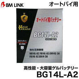 ビーエムリンク BG14L-A2 オートバイ用高性能・大容量ゲルバッテリー BMLINK