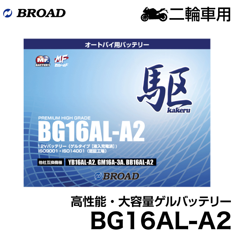 ブロード 日本正規代理店品 駆 オートバイ用バッテリー オートバイ用 ゲルバッテリーBG16AL-A2 送料無料でお届けします