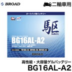 ブロード 駆 オートバイ用・ゲルバッテリーBG16AL-A2