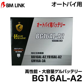 ビーエムリンク BG16AL-A2 オートバイ用高性能・大容量ゲルバッテリー BMLINK