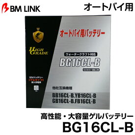 ビーエムリンク BG16CL-B オートバイ用高性能・大容量ゲルバッテリー BMLINK