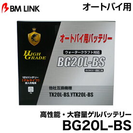 ビーエムリンク BG20L-BS オートバイ用高性能・大容量ゲルバッテリー BMLINK