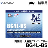 ブロード 駆 オートバイ用・ゲルバッテリーBG4L-BS