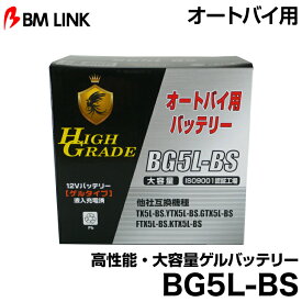 ビーエムリンク BG5L-BS オートバイ用高性能・大容量ゲルバッテリー BMLINK