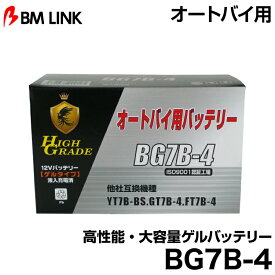 ビーエムリンク BG7B-4 オートバイ用高性能・大容量ゲルバッテリー BMLINK