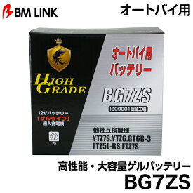 ビーエムリンク BG7ZS オートバイ用高性能・大容量ゲルバッテリー BMLINK