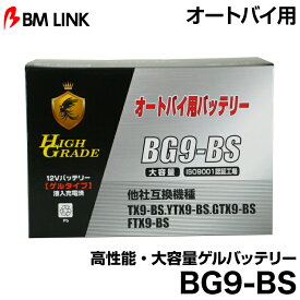 ビーエムリンク BG9-BS オートバイ用高性能・大容量ゲルバッテリー BMLINK