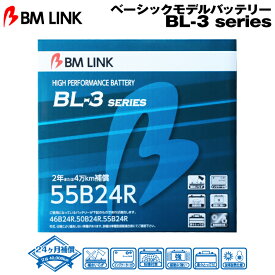 BM LINK BL-3シリーズ【55B24R】ベーシックモデルバッテリー ビーエムリンク