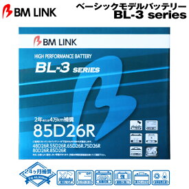 BM LINK BL-3シリーズ【85D26R】ベーシックモデルバッテリー ビーエムリンク