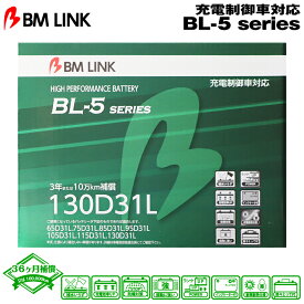 BM LINK BL-5シリーズ【130D31L】充電制御車対応バッテリー ビーエムリンク